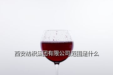西安紡織集團新廠區(qū)位置與針紡織品銷售信息指南